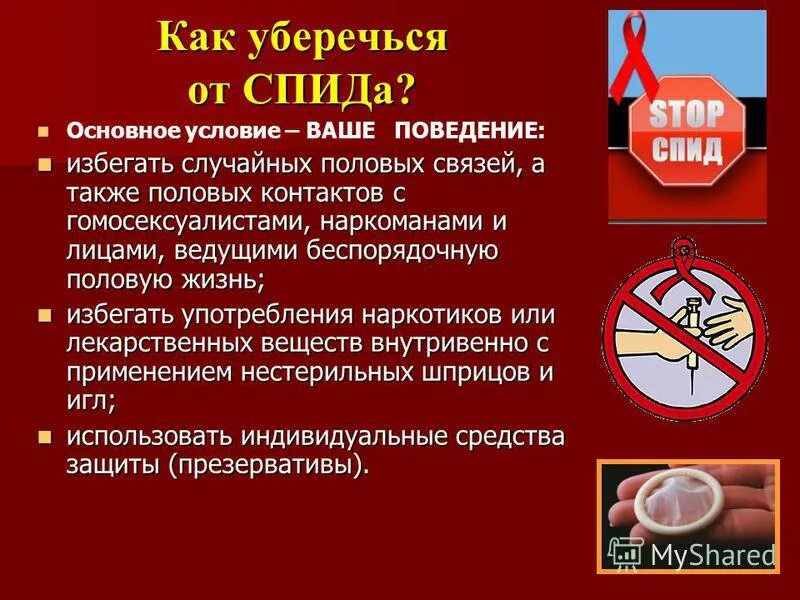 Будь человеком вич. СПИД. ВИЧ СПИД. ВИЧ от СПИДА. Способы борьбы со СПИДОМ.