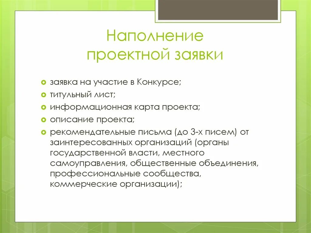 Заявка проекта на конкурс. Заявка на участие в конкурсе титульный. Проектная заявка пример. Пример проектной заявки на проект. Заявка на проект образец.