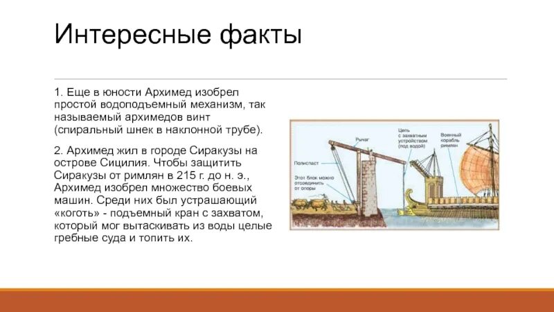 Открытия Архимеда в физике 7 класс. Описание 1 изобретения Архимеда. Простейшие механизмы Архимеда. Простые механизмы Архимеда. Архимед в невесомости