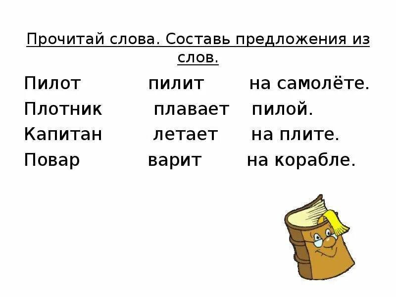 Предложение со словом читаем. Предложение со словом пилот. Предложение из слов о пилоте. Читаем предложения. Придумать предложение со словом пилот.