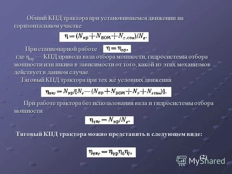 Определите максимально возможный кпд. Тяговый КПД трактора формула. Общий механический КПД привода. Тяговое усилие трактора формула. КПД трансмиссии трактора.