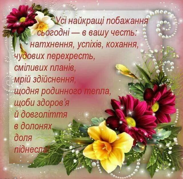 Привітання на день народження жінці. З днем народження. Побажання з днем народження. Вітаю з днем народження. Щирі вітання з днем народження.