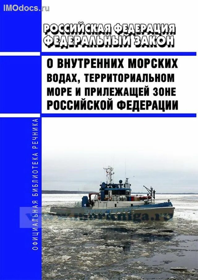 ФЗ 155 О внутренних морских Водах. Федеральный закон о территориальном море. Территориальные и внутренние морские воды. Море закон о территориальном и прилежащей зоне.