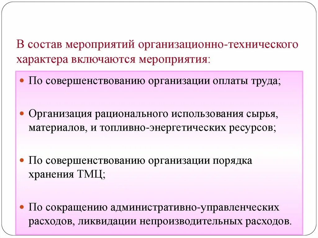 Состав организационно технических мероприятий. Состав мероприятия. состав организационных мероприятий. меры по совершенствованию организации. мероприятия по совершенствованию организации труда.