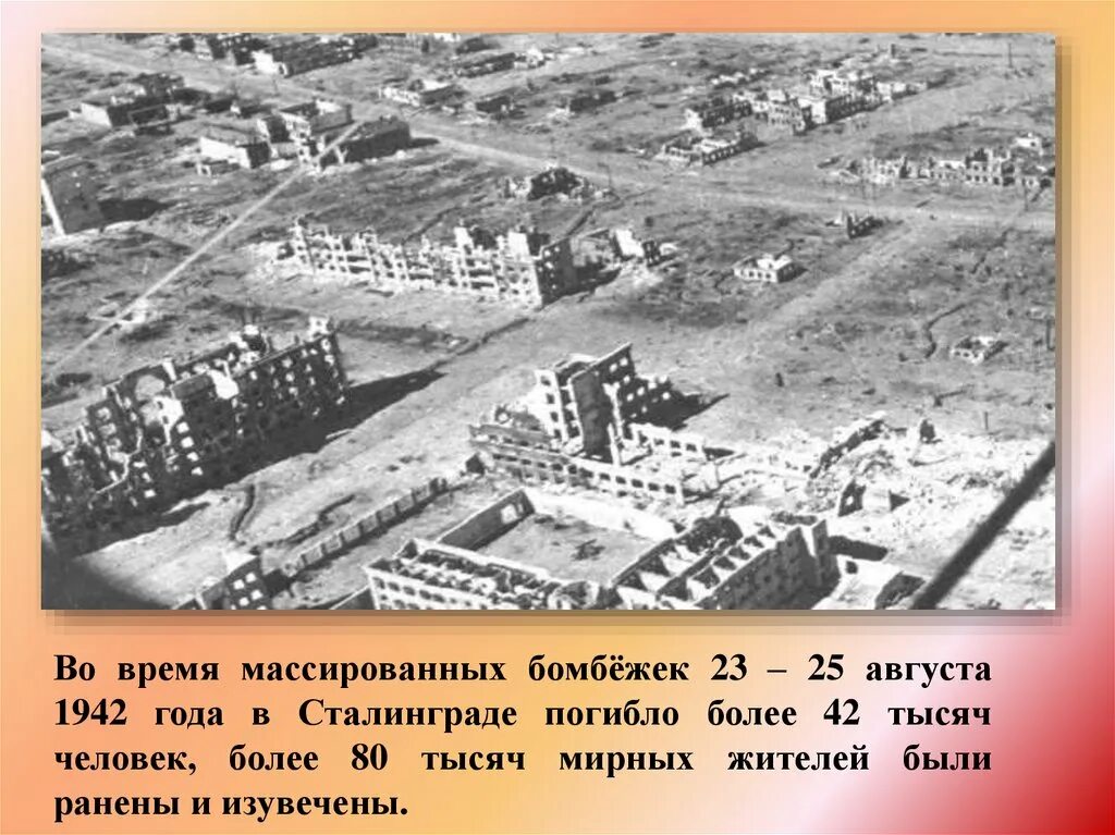 История мирного события мирного. Сталинградская битва 23 августа 1942. Сталинградская битва бомбежка 23 августа. Сталинград 200 дней Мужества и стойкости. Сталинград город 1942.