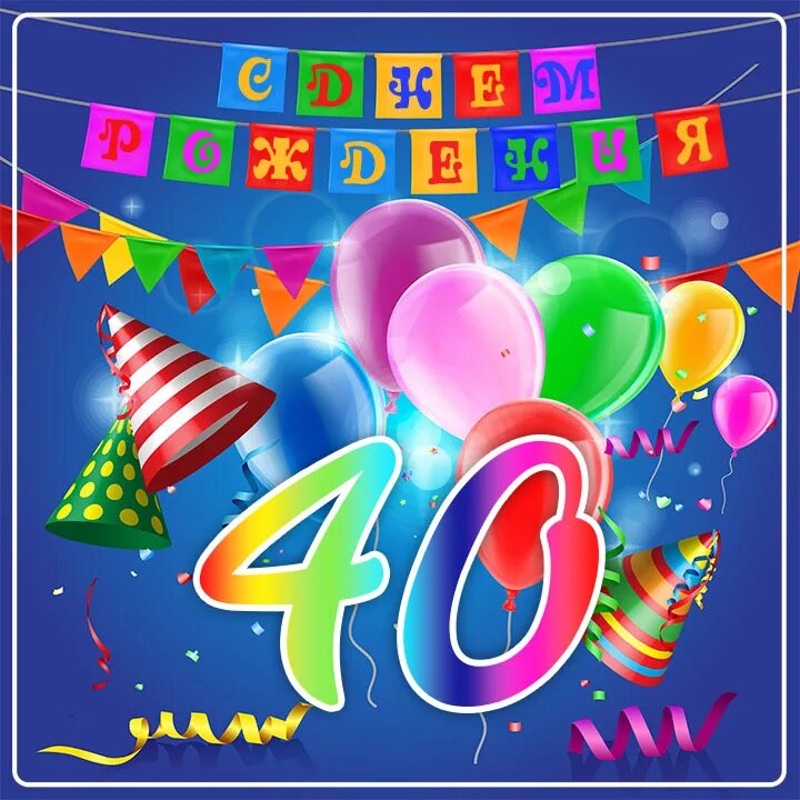 С днём рождения 45 лет. С юбилеем 40 лет. Открытки с днём рождения с юбилеем 40 лет. Картинки с днём рождения 45 лет. Поздравление 40 летним