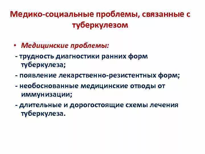 Медико-социальные проблемы при туберкулезе. Медико-социальные проблемы. Туберкулез как медико-социальная проблема. Медико-социальные проблемы больных туберкулезом.