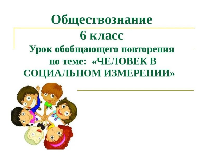 Презентация уроков обществознания 6 класс. Человек в социальном измерении 6 класс Обществознание. Презентация по обществознанию. Темы по обществознанию. Обществознание 6 класс темы уроков.