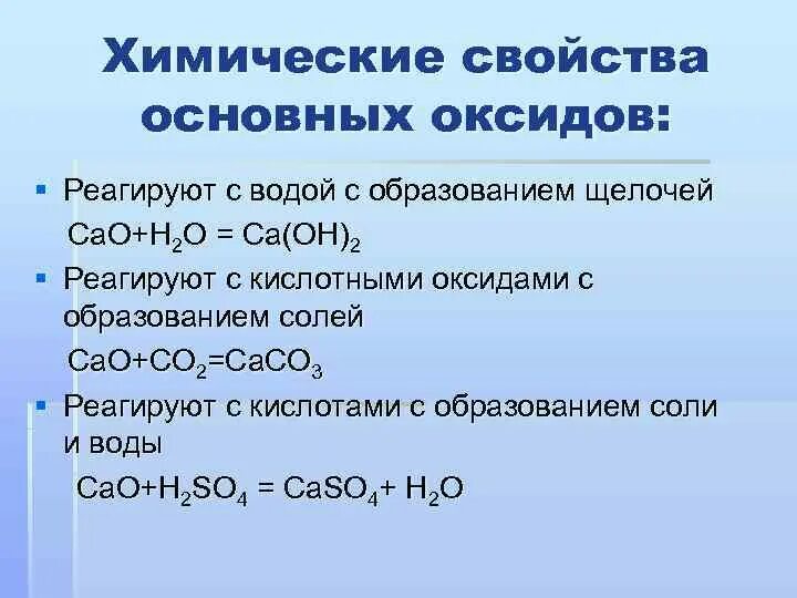 Соединения реагируют с основными оксидами. С чем взаимодействуют основные оксиды. С чем реагирует основной оксид. С чем реагируют основные оксиды. Как реагируют основные оксиды с кислотными оксидами.