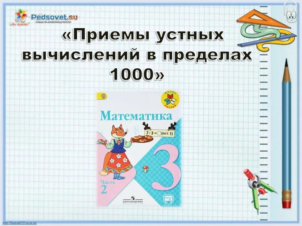 Устные вычисления в пределах 1000. Приемы устных вычислений в пределах 1000. Приемы устных вычислений 3 класс в пределах 1000. Приёмы устных вычислений в пределах 1000 3 класс презентация. Закрепление приемы устных вычислений в пределах 1000.