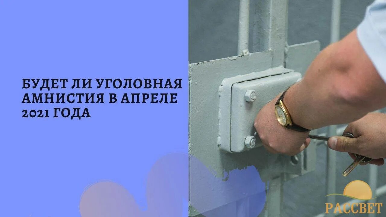 Вышли по амнистии. Амнистия 2021. Амнистии по уголовным делам в 2021 году. Уголовная амнистия. Амнистия последние новости.