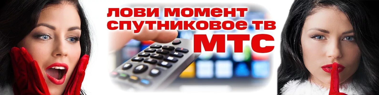 Спутниковое ТВ МТС. МТС ТВ 2021. Спутниковое ТВ МТС реклама. Спутниковое ТВ МТС баннер.