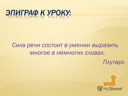Многое в немногих словах