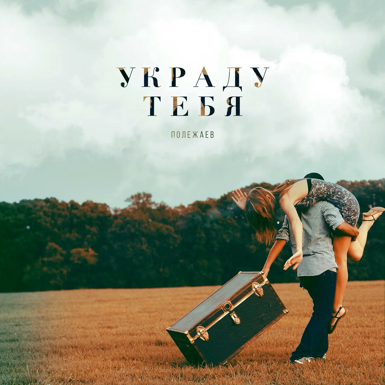 хабиби украду. картинки батрай. я украду текст. мархаба нашид текст. парень и девушка с чемоданами.