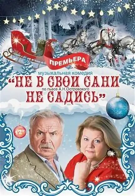 Никоненко и муравьева спектакль. Спектакль Муравьева Никоненко. Не в свои сани не садись спектакль. Не в свои сани спектакль. Не в свои сани не садись Муравьева.