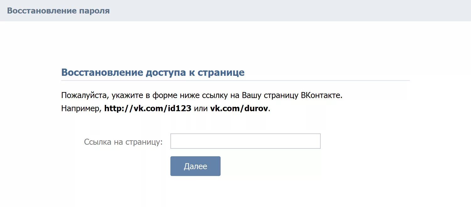 Как восстановить страницу вк через телефон. Восстановление страницы в ВК. ВКОНТАКТЕ восстановить страницу. Страница восстановления пароля. Восстановить страницу в ВК по ссылке.