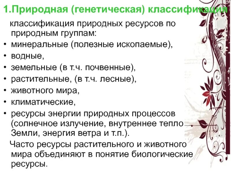 Классификация природных ресурсов невозобновимые. Схема природных ресурсов 7 класс. Классификация природных ресурсов это естественные. Природная генетическая классификация. Лесные генетические ресурсы.