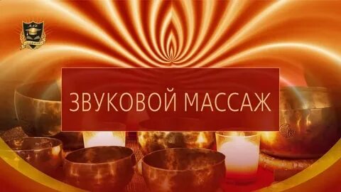 Звуковой массаж всех чакр чудо тона