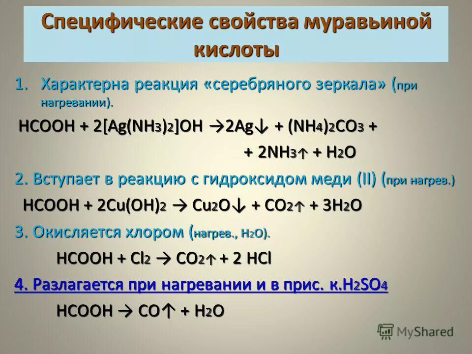 Реагируют с сульфатом меди ii серебро. Муравьиная кислота реакции. Особые свойства муравьиной кислоты. Качественная реакция на муравьиную кислоту. Реакция серебряного зеркала с муравьиной кислотой.