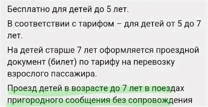 Со скольки лет можно ездить на электричке без сопровождения взрослых. Со скольки лет можно ездить детям в электричке. Со скольки лет можно ездить на электричке одному. С какого возраста реьенок моет ездить впоезде один.