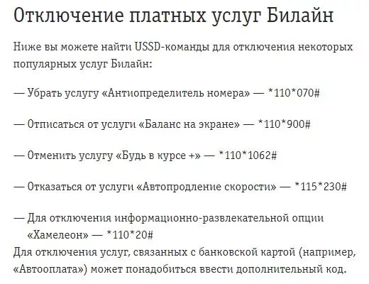 Отключить платные услуги Билайн. Отключение платных услуг Билайн. Команда для отключения платных услуг Билайн. Отключить платные услуги Билайн на телефоне.