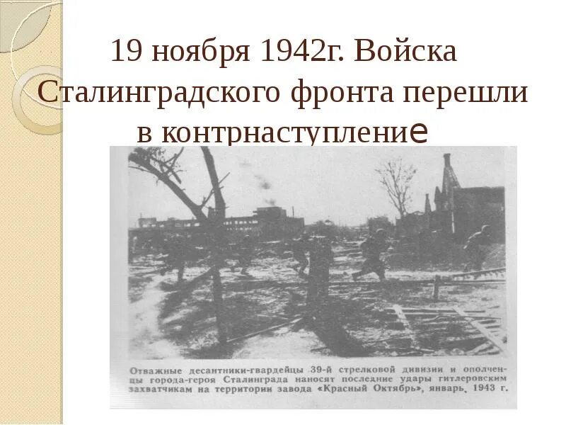 19 ноября сталинград. Ноябрь 1942. 19 Ноября 1942. Контрнаступление под Сталинградом 19 ноября 1942. Контрнаступление под Сталинградом кратко.