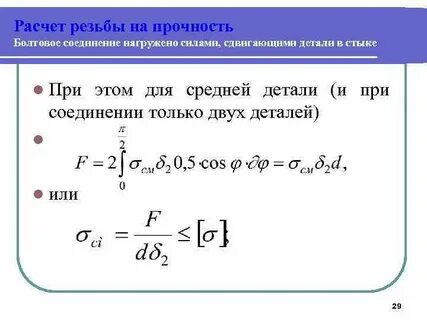 Прочность резьбы
