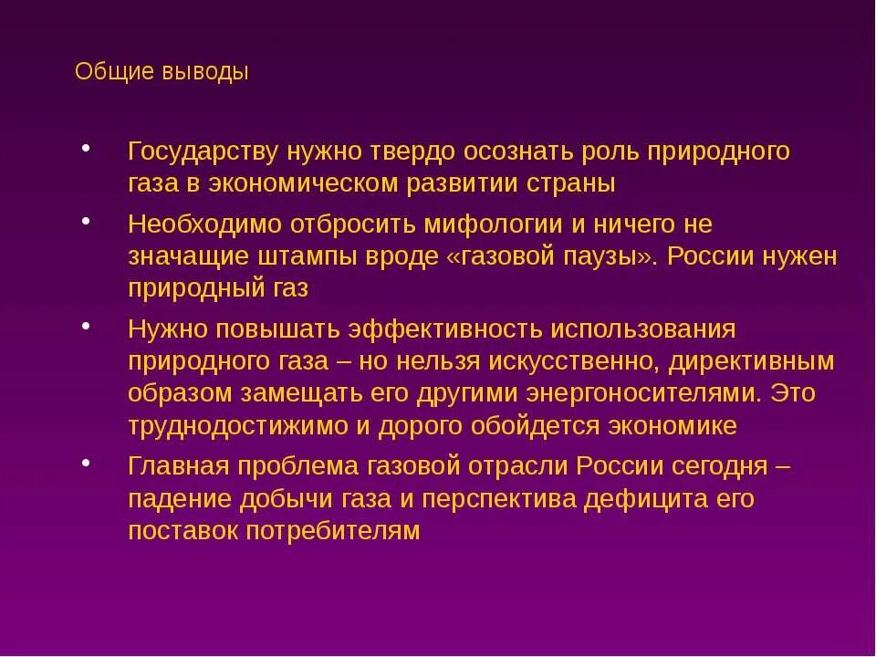 Общий вывод перспективы развития. Проблемы газовой отрасли. Заключение: основные выводы. Газовая промышленность вывод. Вывод по газовой промышленности.