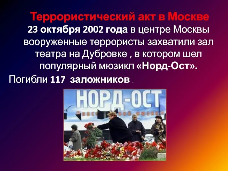 Акт терроризма в Москве 2002. Терроризм угроза обществу Норд ОСТ.