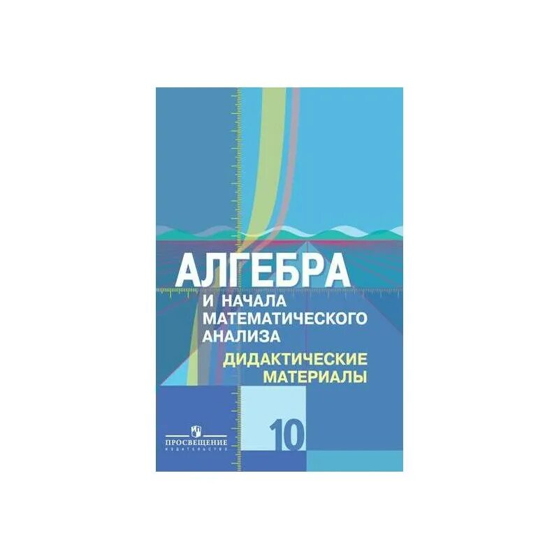 Дидактические колягин. Дидактические материалы по алгебре 10-11 класс Колягин. Дидактические материалы 10 класс Алгебра Колягин. Дидактические материалы по алгебре и началам анализа 10 класс. Алгебра и начала анализа 10 класс Просвещение дидактические материалы.