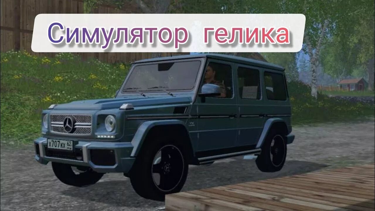 Симулятор автомобиля гелика