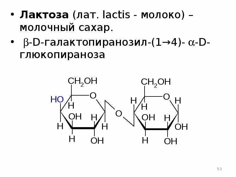 Применение лактозы. Лактоза это олигосахарид. B D галактопиранозил 1 4 a d глюкопираноза. Лактоза строение. Лактоза молочный сахар.