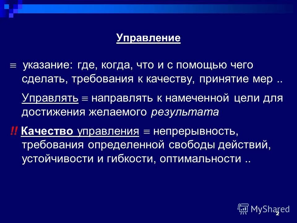Управлять направлять ход. Естественное управление. Управлять" – значит "направлять, руководить. На что направлен управленческий проект. Управлять направлять ход.