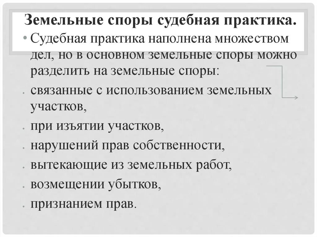 Судебная практика по земельным спорам. Особенности земельных споров. Особенности разрешения земельных споров. Особенности рассмотрения земельных споров.