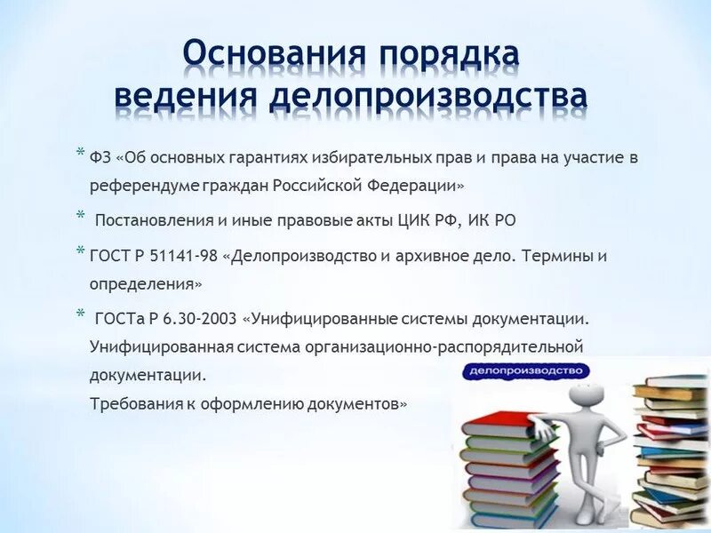 Организация ведения судебного делопроизводства. Делопроизводство и документооборот. Основы делопроизводства. Делопроизводство в здравоохранении. Правила ведения делопроизводства.