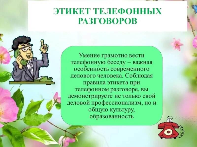 Этикет по телефону правила