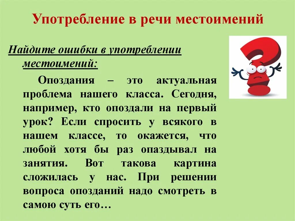 Употребление местоимений в речи. Употребление мессто имений в речи. Нормы употребления местоимений в речи. Особенности употребления местоимений в речи.