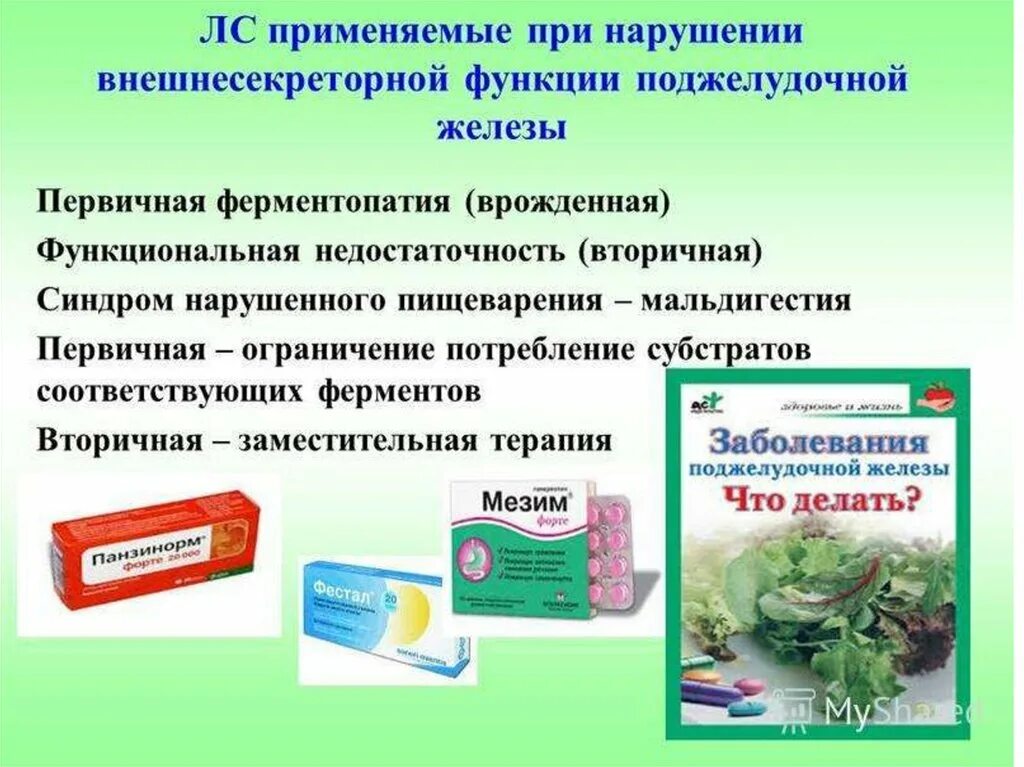 Препараты для лечения нарушения. Средства применяемые при недостаточной функции поджелудочной железы. Средство при недостаточности функции поджелудочной железы. Средства при нарушении секреции поджелудочной железы. Препараты при недостаточной функции поджелудочной железы.