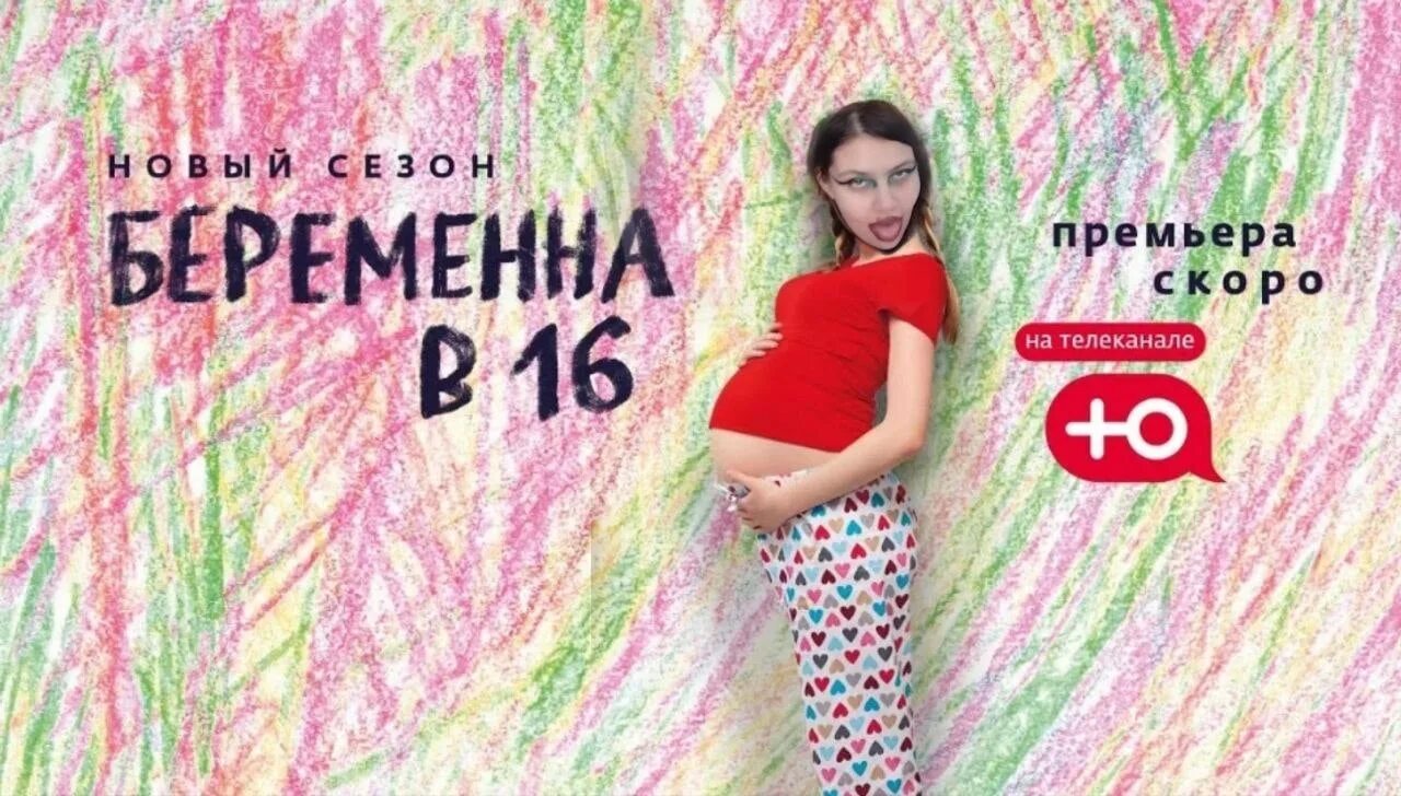 Беременна в 16. Беременна в 16 Постер. Беременные в 16. Беременна в 16 красивые