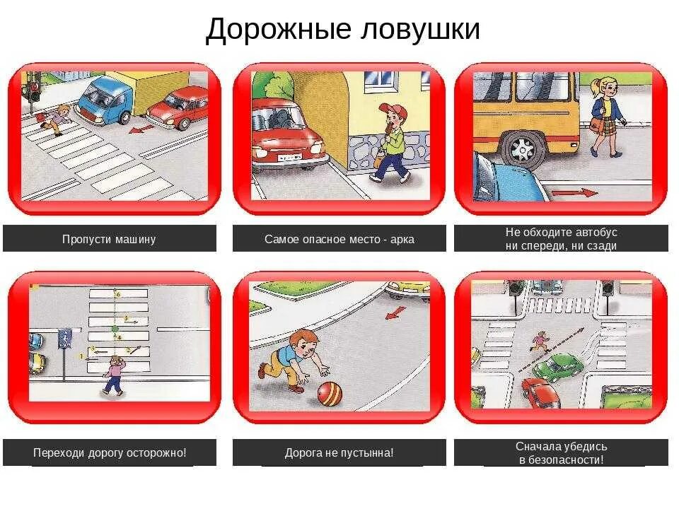 Те ситуации на дорогах в. Дорожные ситуации для дошкольников. Дорожные ловушки для пешеходов. Опасные дорожные ситуации для дошкольников. Дорожные ситуации по ПДД для дошкольников.