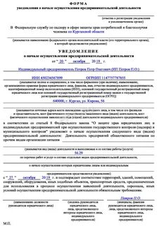 Уведомление осуществлении видов предпринимательской деятельности