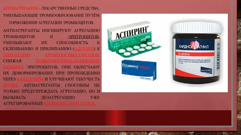 Средства препятствующие агрегации тромбоцитов. Агрегацию тромбоцитов снижают препараты. антиагреганты презентация. средства антиагреганты. тромбоцитарные антиагреганты.