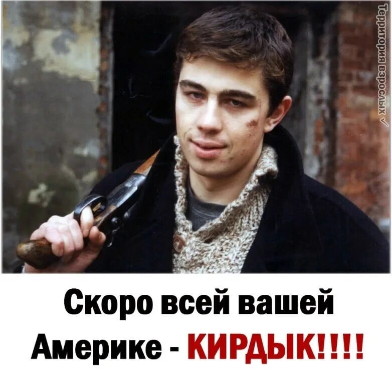 Бодров скоро вашей америке кирдык. Скоро всей вашей америке кирдык. Бодров брат кирдык. Кирдык вашей америке. Бодров брат кирдык.
