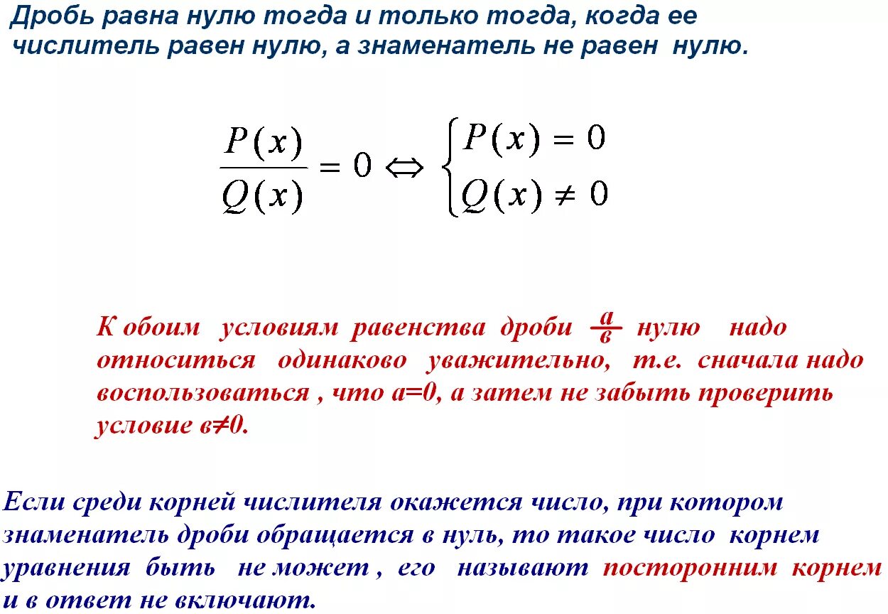 Уравнение дробь равна нулю. Когда алгебраическая дробь равна нулю. Дробно рациональные уравнения. Уравнение одна часть которого алгебраическая дробь а другая нуль.