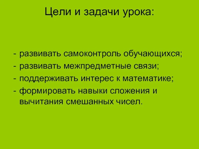Математика цели и задачи урока