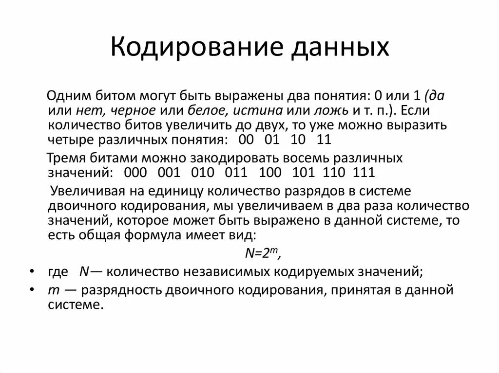 Кодирование данных. Понятие кодирования информации. Кодировка понятий. Данные и их кодирование. Кодирование данных виды кодирования