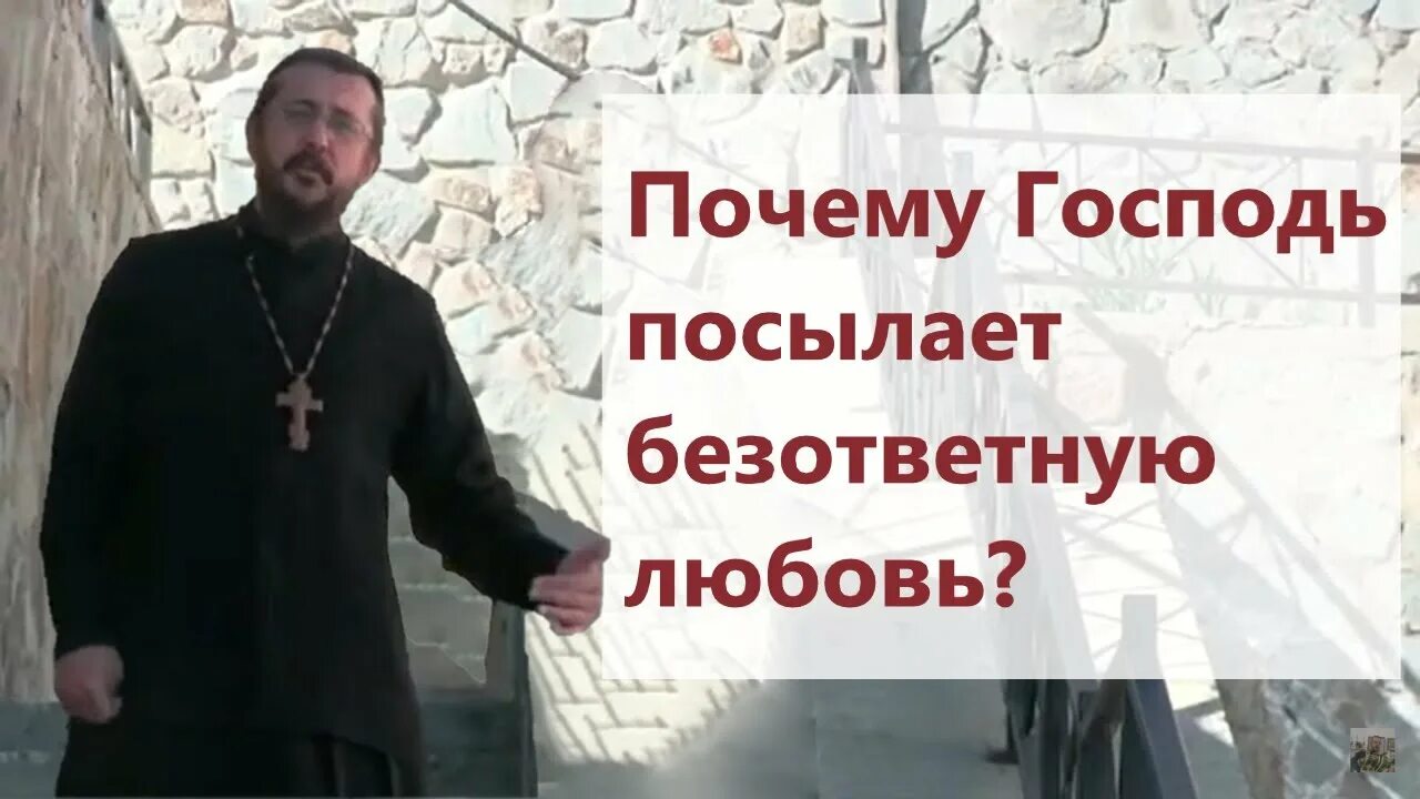 Зачем бог посылает безответную любовь