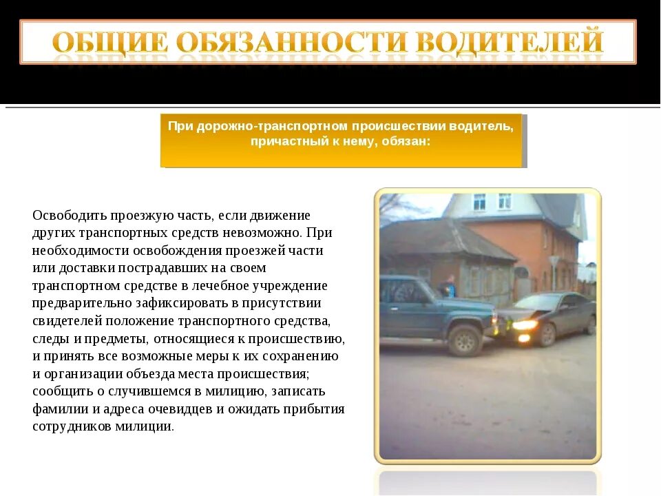 Пдд общие обязанности водителей. Обязанности водителя. Основные обязанности водителя автомобиля. Обязанности водителя ПДД. Обязанности водителя при дорожно-транспортном происшествии.