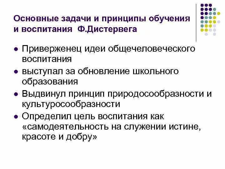 Идеи воспитания и образования. Дистервег принципы обучения. Задачи воспитания Дистервега. Основные принципы воспитания Дистервега. Дистервег цели и задачи воспитания.