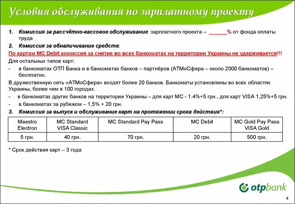 Сохраните условия обслуживания. Проект комиссии. Пакет услуг зарплатный и зарплатный +. ОТП банк карта зарплатная. Как красиво представить зарплатный проект пример.